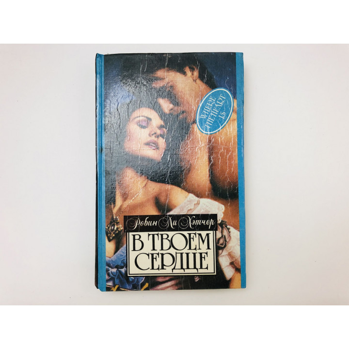 В твоем сердце. Роман. Робин Ли Хэтчер. 1994 г.