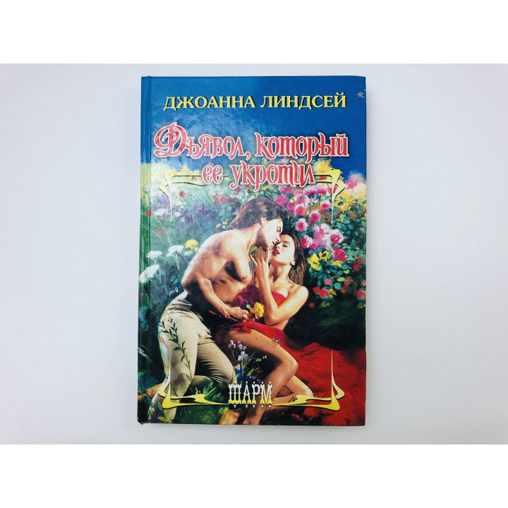 Дьявол, который ее укротил. Роман. Линдсей Джоанна. 2009 г.