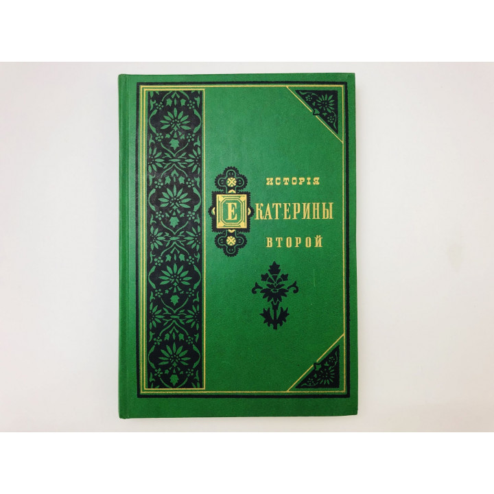 История Екатерины Второй. В двух томах. Том 1. Брикнер А. 1991 г.
