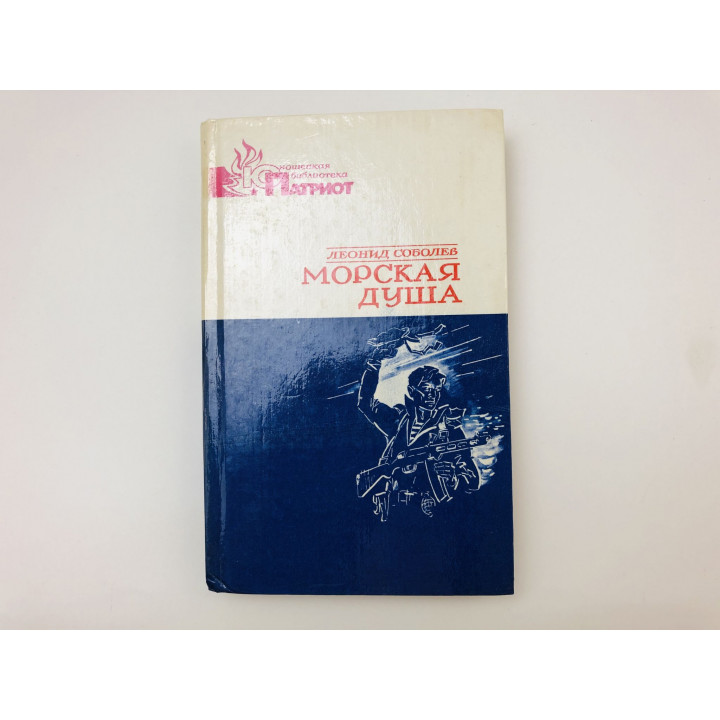 Морская душа. Зеленый луч. Рассказы. Повесть. Соболев Леонид Сергеевич. 1984 г.