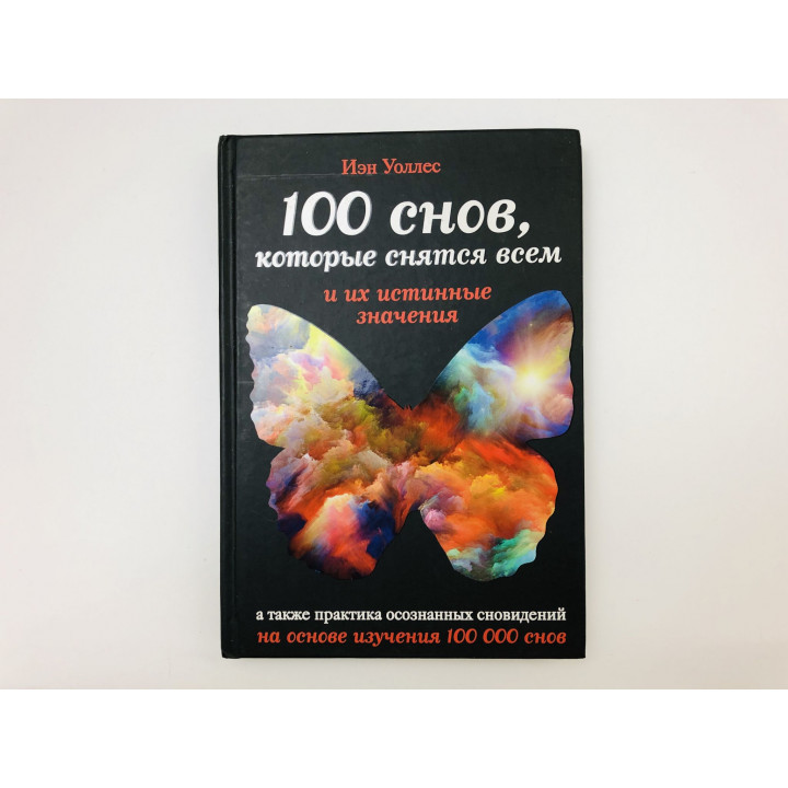 100 снов, которые снятся всем и их истинные значения. Уоллес Иэн. 2013 г.