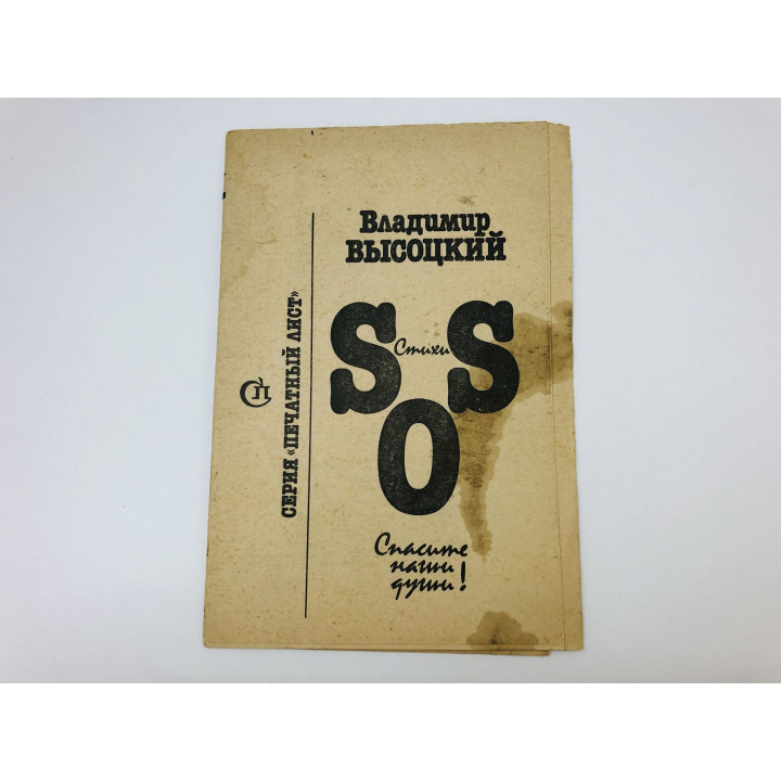 SOS: Спасите наши души! Высоцкий Владимир. 1990 г.