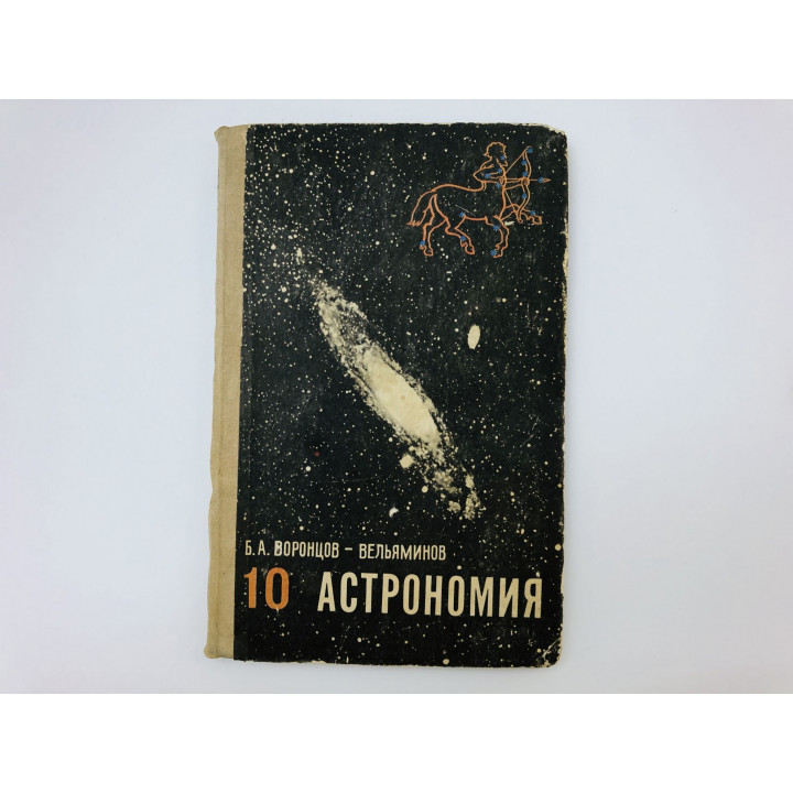 Астрономия. Учебник для 10 класса средней школы. Воронцов-Вельяминов Борис Александрович. 1975 г.