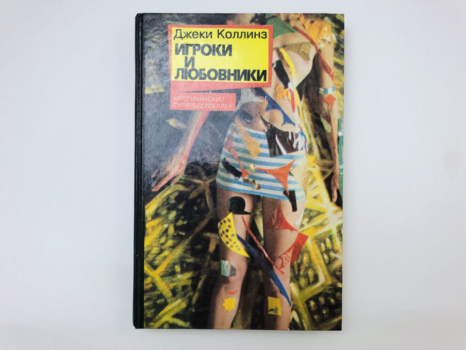 Игроки и любовники. Роман. Коллинз Джеки. 1993 г.