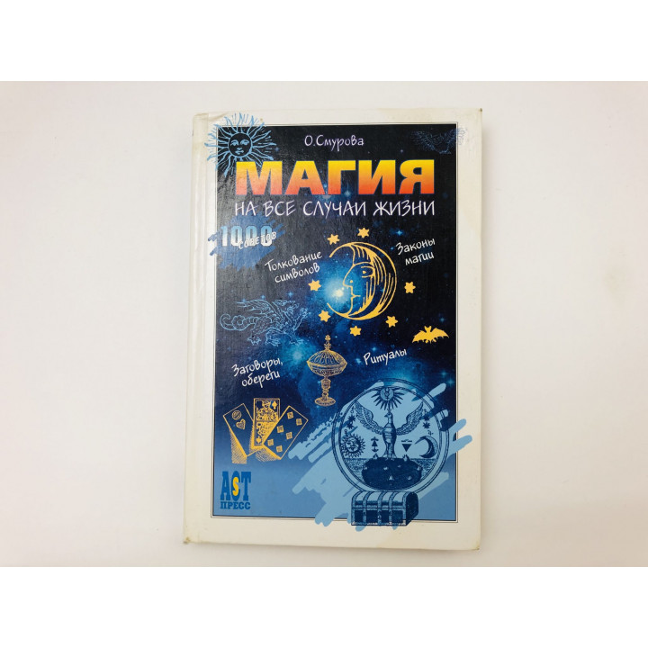 Магия на все случаи жизни. Смурова Ольга. 2004 г.