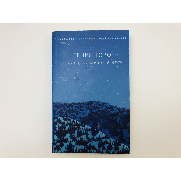 Уолден, или Жизнь в лесу. Торо Генри. 2019 г.