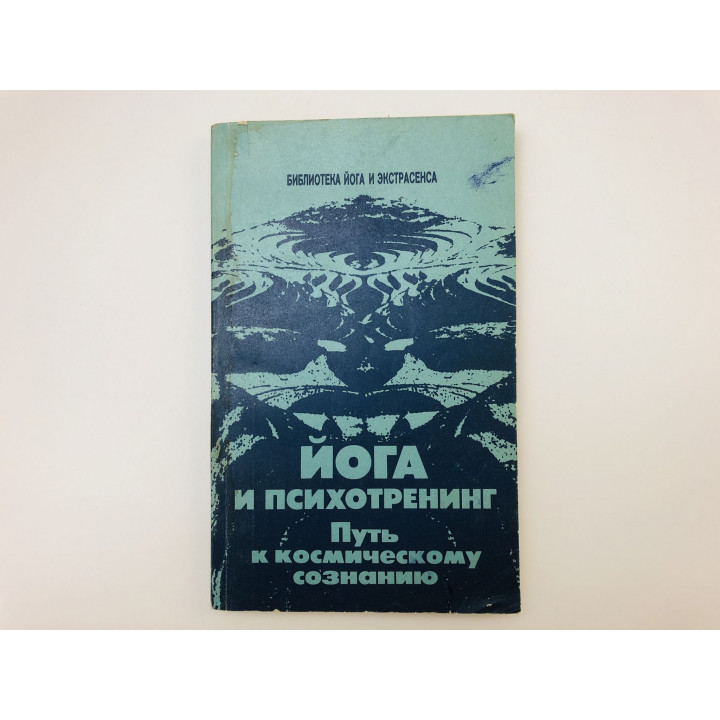 Йога и психотренинг. Путь к физическому совершенству и космическому сознанию. Иванов Юрий. 1990