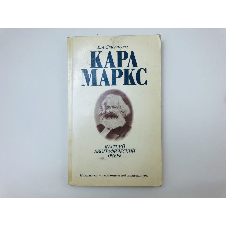 Карл Маркс. Краткий биографический очерк. Степанова Евгения Акимовна. 1983 г.