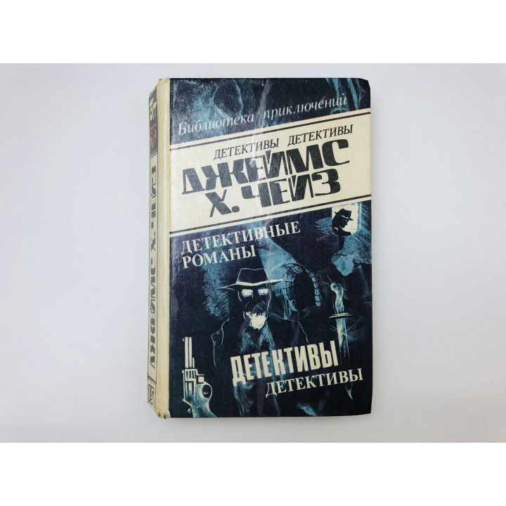Детективные романы. Том 15. Чейз Джеймс Хедли. 1992 г.