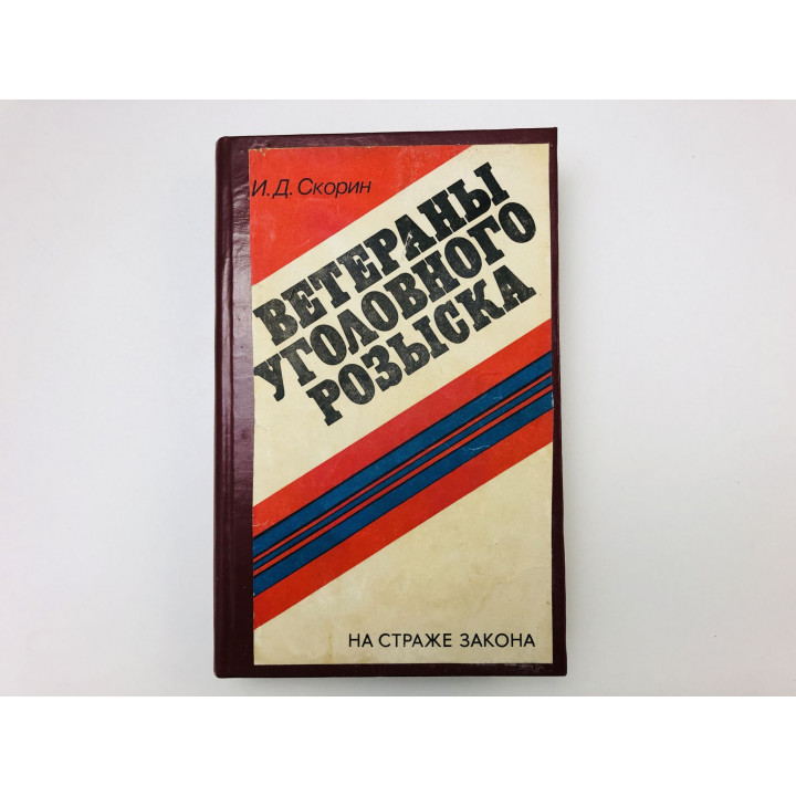 Конволют. Ветераны уголовного розыска. На берегу Днепра. По горячим следам. Скорин И., Гаврутто П.