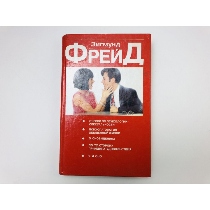 Очерки по психологии сексуальности. Фрейд Зигмунд. 2001 г.