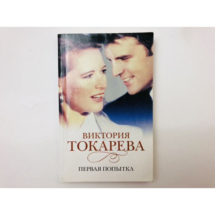 Первая попытка. Повести и рассказы. Токарева Виктория. 2011 г.