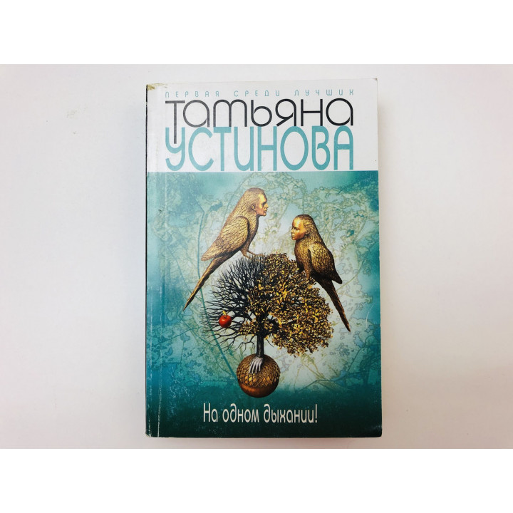 На одном дыхании! Роман. Устинова Татьяна. 2013 г.