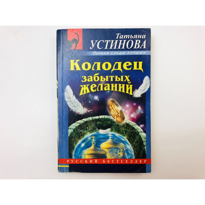 Колодец забытых желаний. Роман. Устинова Татьяна. 2007 г.