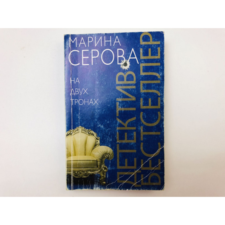 На двух тронах. Роман. Серова Марина. 2014 г.