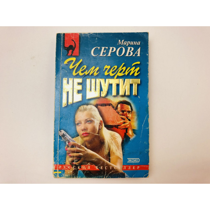 Чем черт не шутит. Дурацкая история. Повести. Серова Марина. 2002 г.