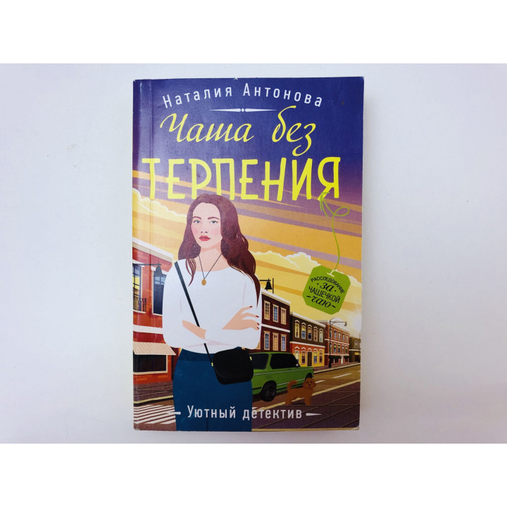Чаша без терпения. Роман. Антонова Наталия Николаевна. 2022 г.