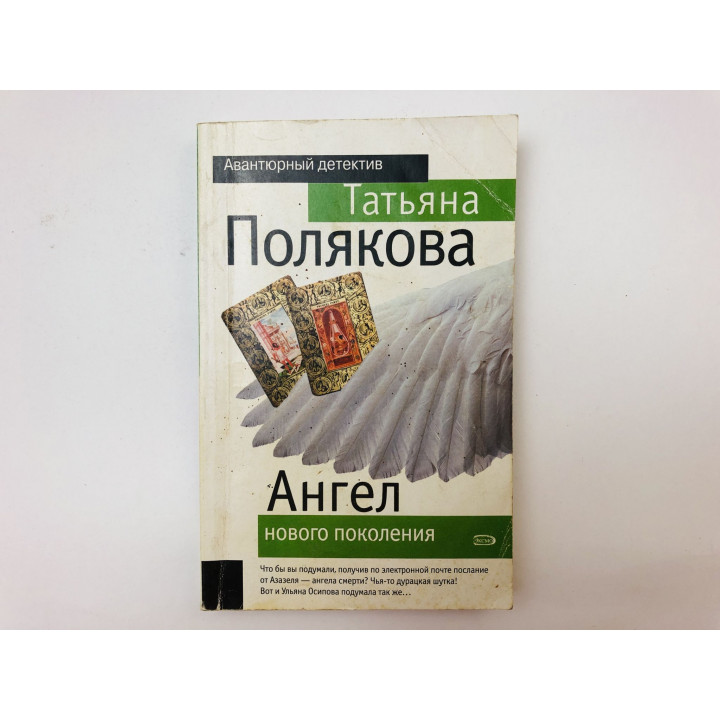 Ангел нового поколения. Повесть. Полякова Татьяна. 2007 г.