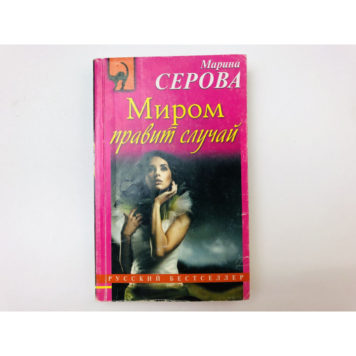 Миром правит случай. Роман. Серова Марина. 2014 г.
