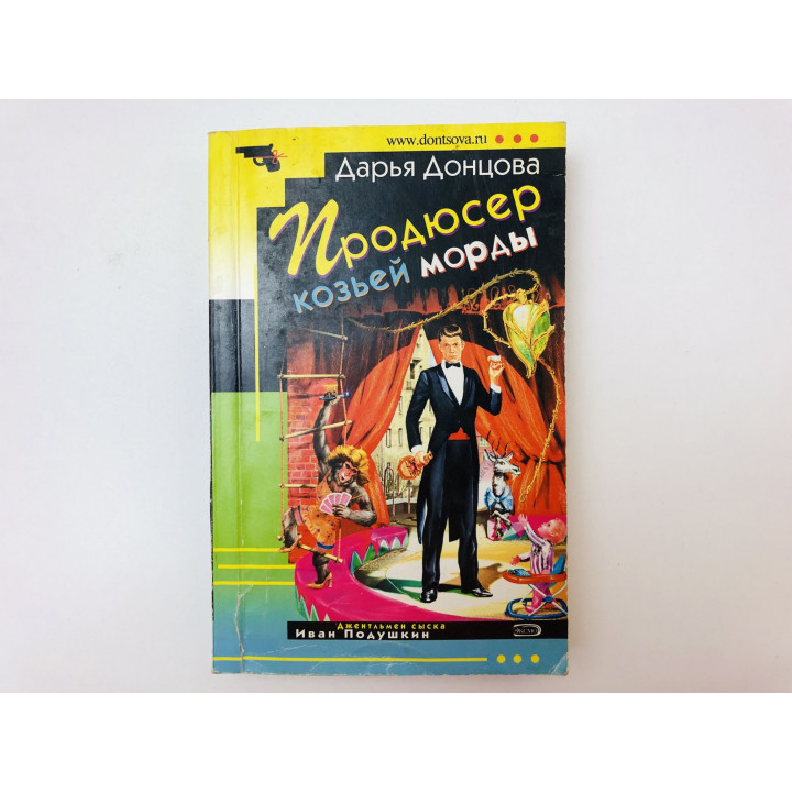 Продюсер козьей морды. Роман. Донцова Дарья. 2008 г.