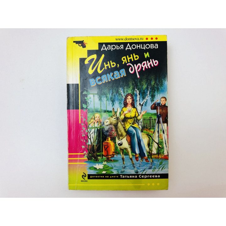 Инь, янь и всякая дрянь. Роман. Донцова Дарья. 2012 г.
