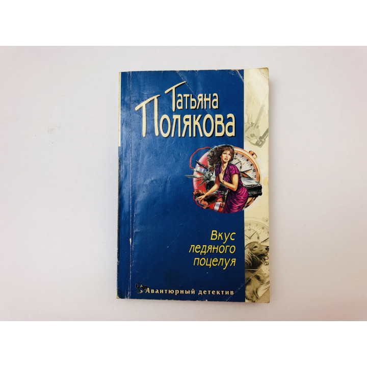 Вкус ледяного поцелуя. Повесть. Полякова Татьяна. 2005 г.