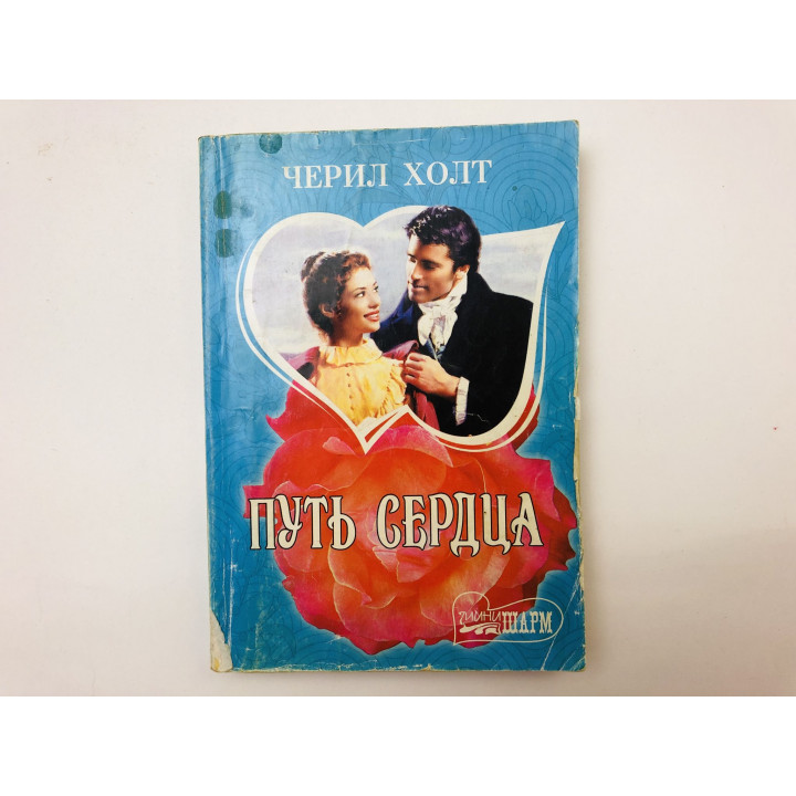 Путь сердца. Роман. Холт Черил. 2009 г.
