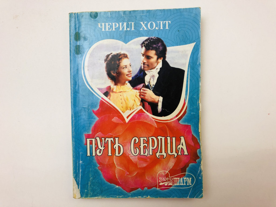 Путь сердца. Роман. Холт Черил. 2009 г.