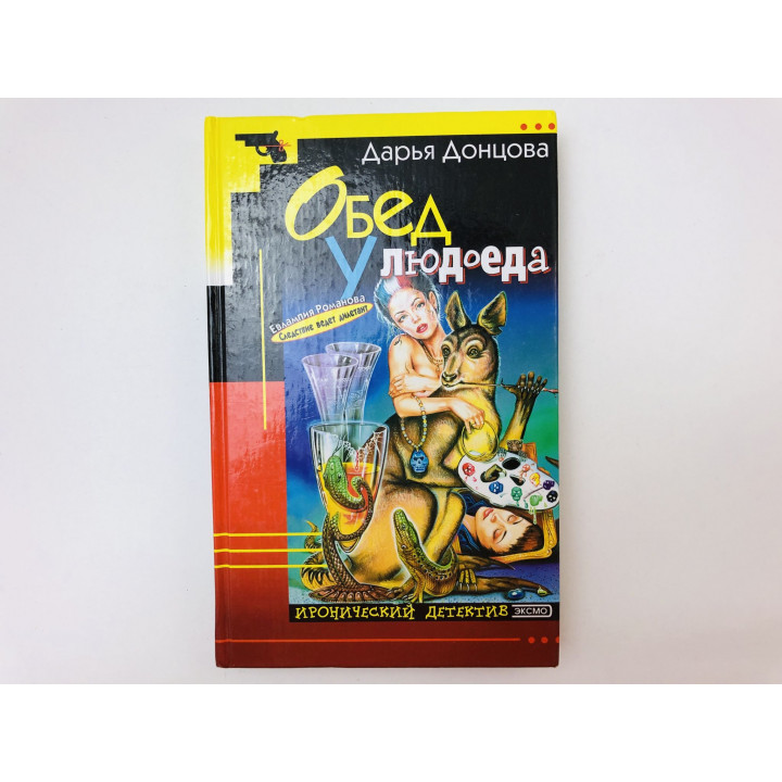 Обед у людоеда. Роман. Донцова Дарья. 2001 г.