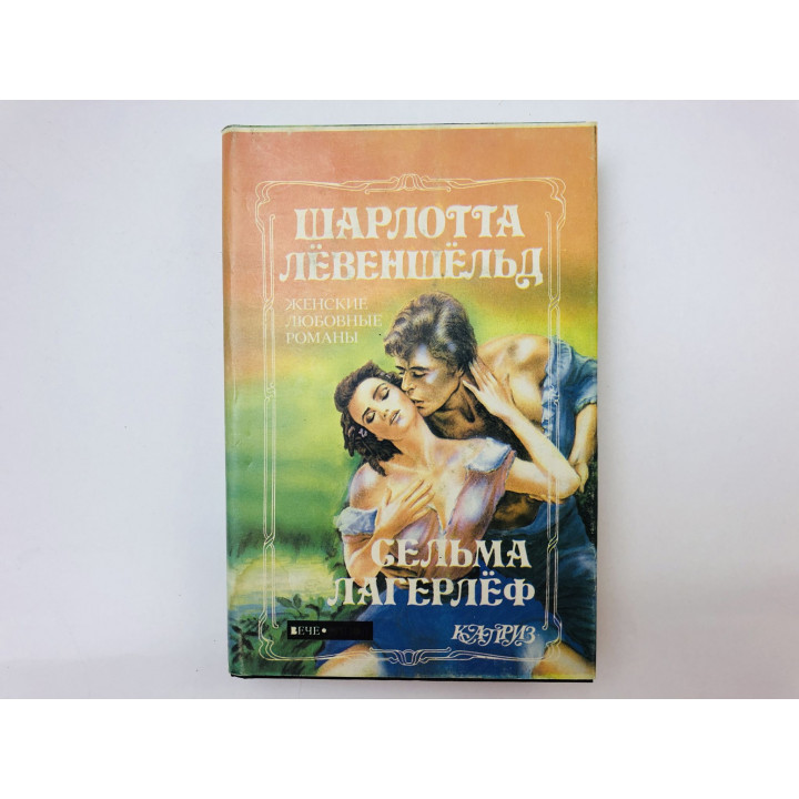 Перстень Левеншельдов. Шарлотта Левеншельд. Анна Сверд. Романы. Лагерлеф Сельма. 1993 г.