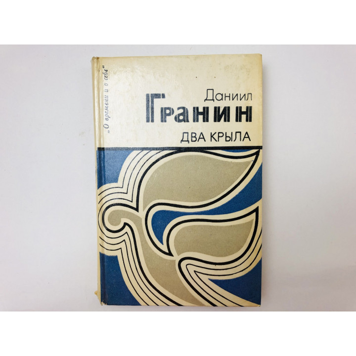 Два крыла. Гранин Даниил. 1983 г.
