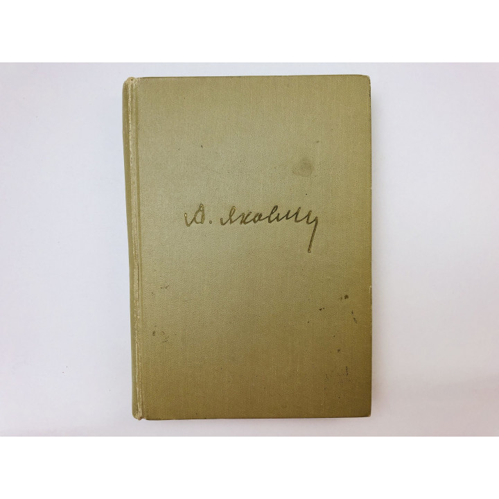 Цель жизни. Записки авиаконструктора. Яковлев Александр Сергеевич. 1970 г.