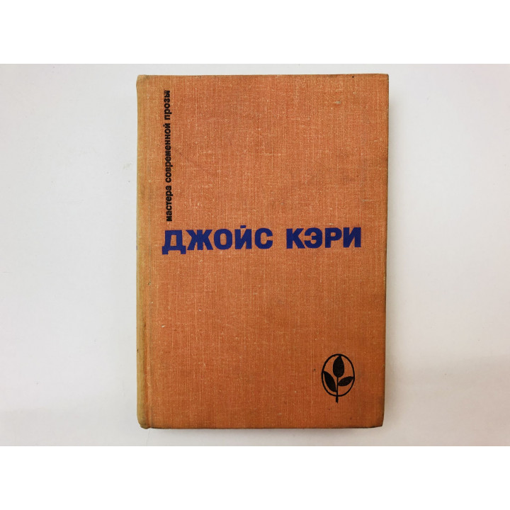 Избранное. Сборник. Кэри Джойс. 1980 г.