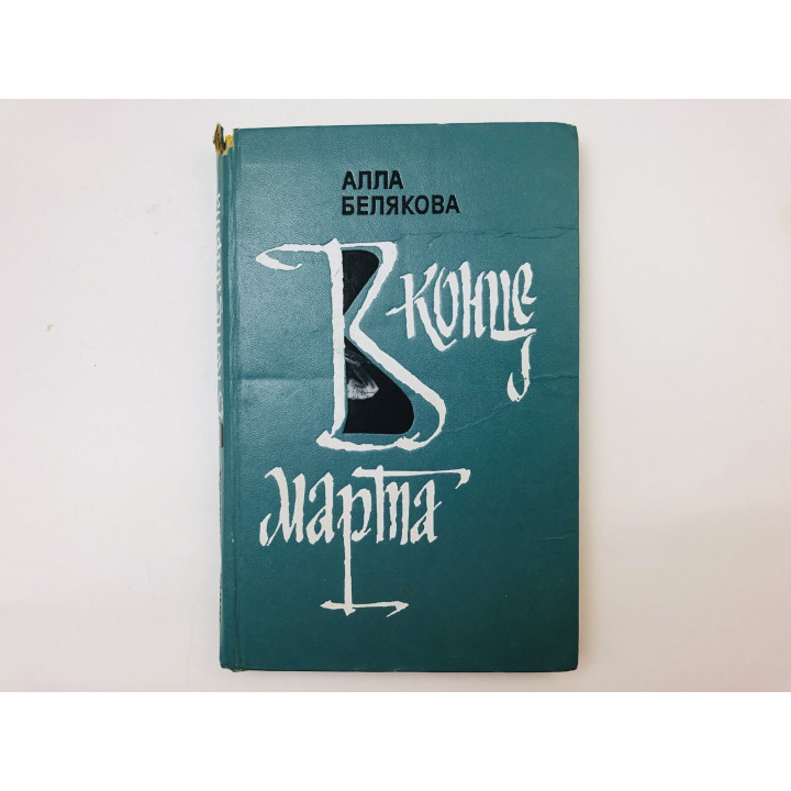 В конце марта. Рассказы. Белякова Алла. 1981 г.