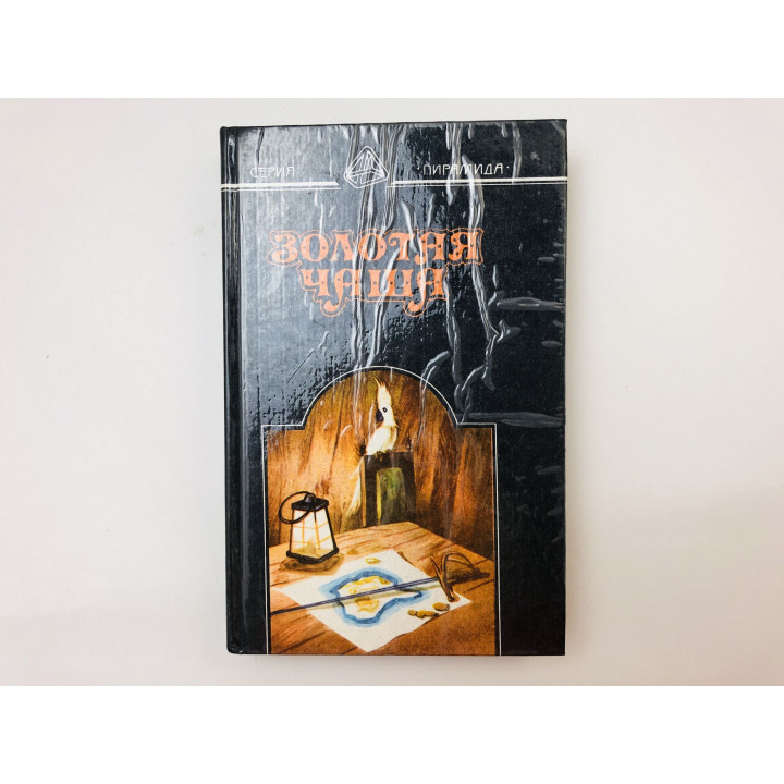 Морской ястреб. Золотая чаша. Приключения Бена Гана. Сабатини Р., Стейнбек Д., Делдерфилд Р. 1991
