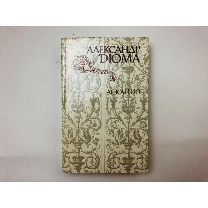 Асканио. Роман. Дюма Александр. 1982 г.
