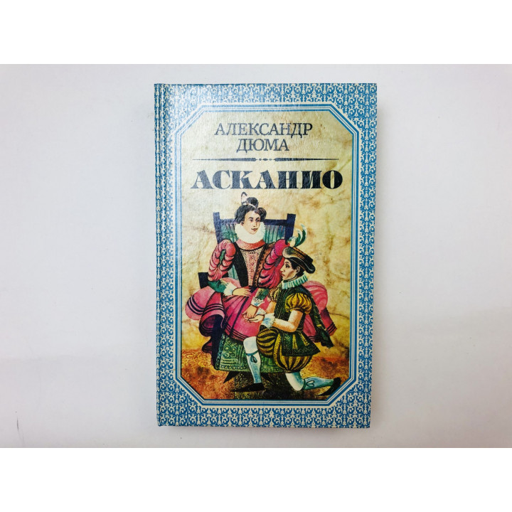 Асканио. Роман. Дюма Александр. 1992 г.