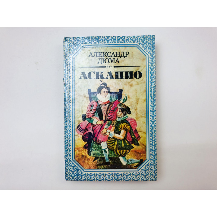 Асканио. Роман. Дюма Александр. 1992 г.