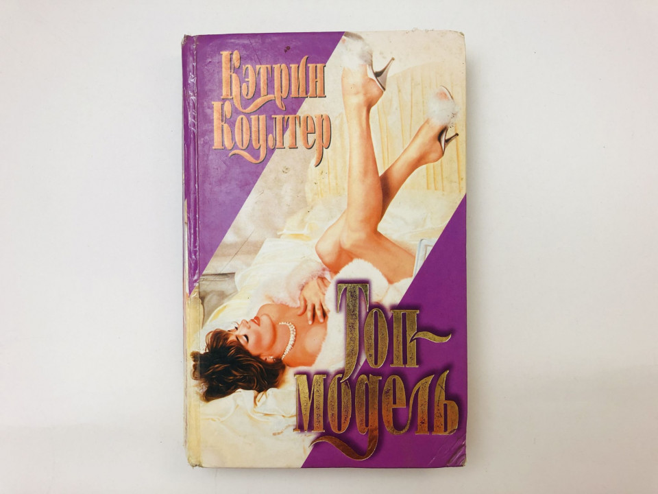 Топ-модель. Роман. Коултер Кэтрин. 1998 г.
