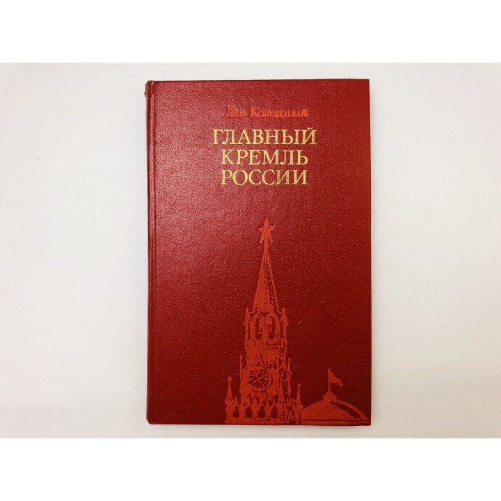 Главный Кремль России. Колодный Лев. 1983 г.