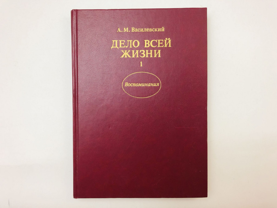 Дело всей жизни. Воспоминания в двух книгах. Книга 1. Василевский Александ Михайлович. 1988 г.
