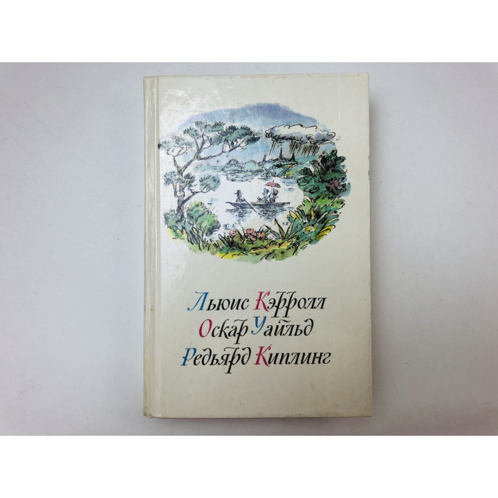 Приключения Алисы в стране чудес. Зазеркалье. Маугли. Сказки. Кэрролл Л., Киплинг Р. Уайльд О. 1989