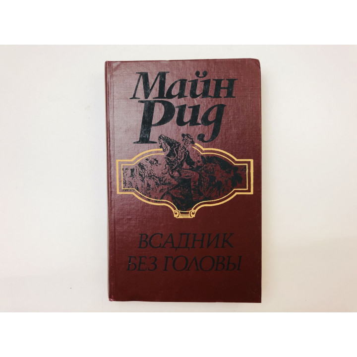 Всадник без головы. Роман. Майн Рид. 1992 г.