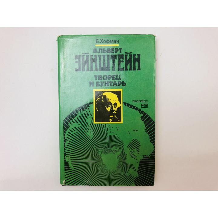 Альберт Эйнштейн. Творец и бунтарь. Хофман Банеш. 1983 г.