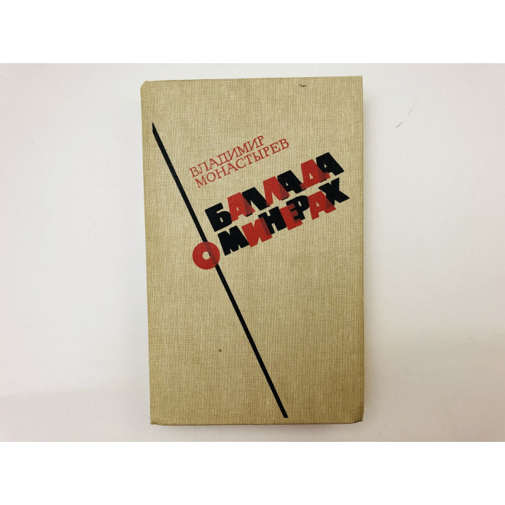 Баллада о минерах. Монастырев Владимир. 1986 г.