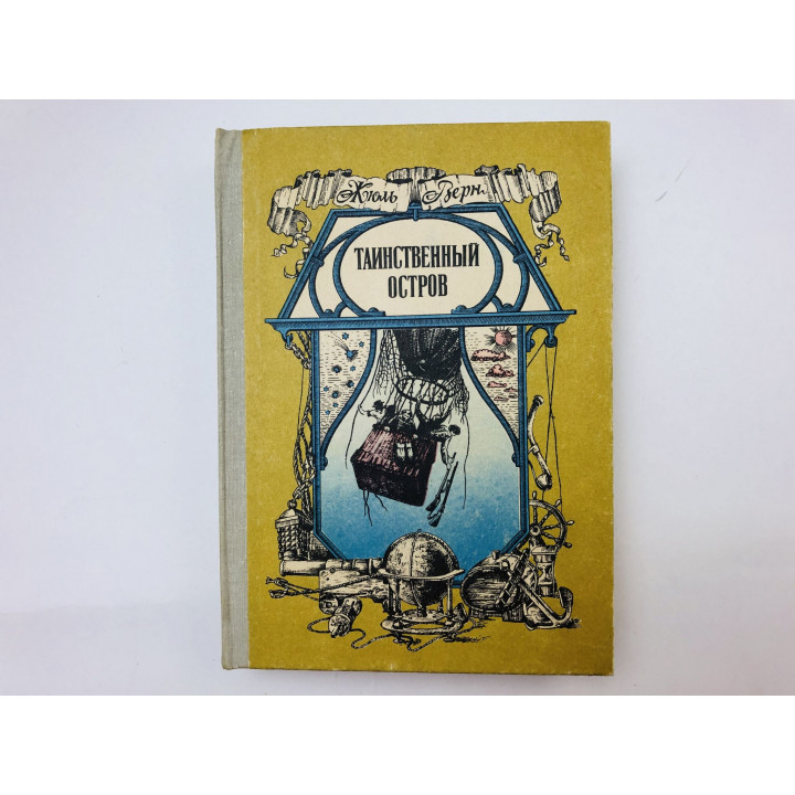 Таинственный остров. Роман. Верн Жюль. 1982 г.