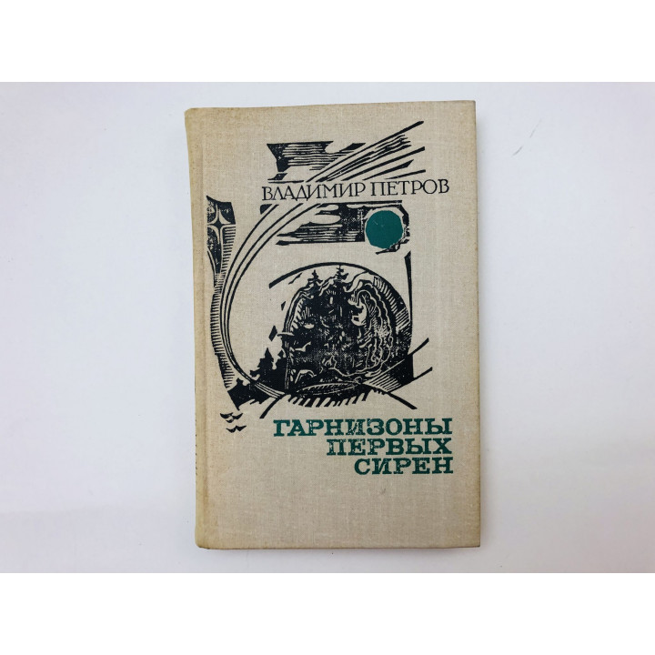 Гарнизоны первых сирен. Повести. Петров Владимир Николаевич. 1977 г.