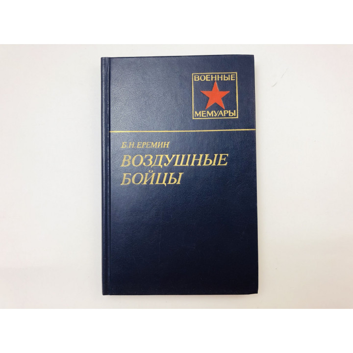 Воздушные бойцы. Еремин Борис Николаевич. 1987 г.