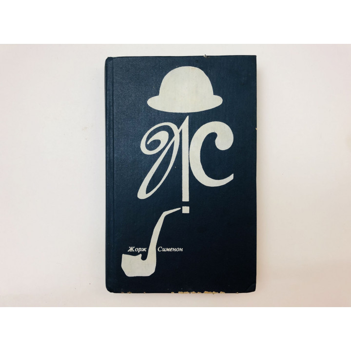 Дом судьи. Романы. Сименон Жорж. 1990 г.
