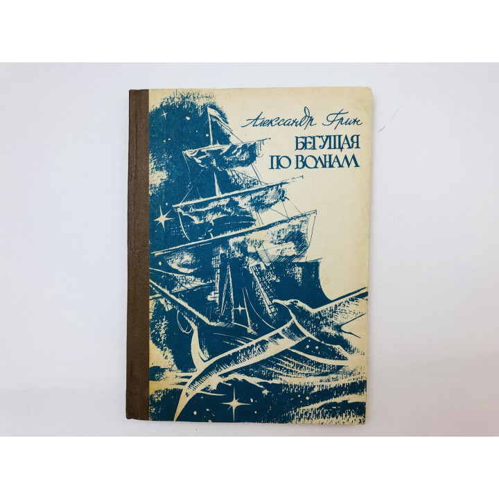 Бегущая по волнам. Роман. Грин Александр Степанович. 1986 г.